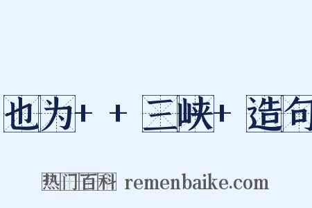 也为++三峡+造句是什么意思的图片